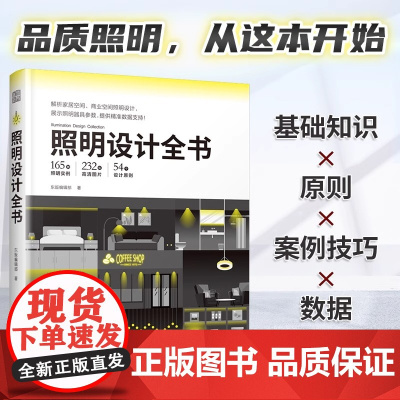 正版]照明设计全书 室内灯光设计宝典 超实用图文对照图解照明设计基础教程家装室内设计装修专业室内灯光设计书灯管路线设计