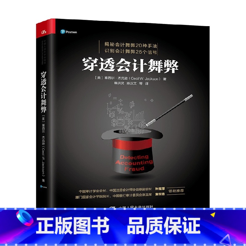 [正版]穿透会计舞弊 塞西尔·杰克逊 著 商业财富