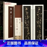 共2本 怀素草书千字文二种 [正版]学海轩共2本怀素草书千字文二种大草小草近距离临摹练字卡原色原帖繁体旁注怀素草书字卡毛