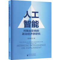 正版新书]人工智能对就业影响的政治经济学研究段雨晨 著9787521