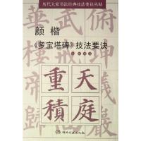 正版新书]颜楷多宝塔碑技法要诀/历代大家书法经典技法要诀丛帖