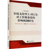 音像家庭支持型上司行为对工作敬业度的影响机制研究青国霞