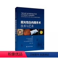 [正版]屈光性白内障手术 技术与艺术 卢奕主译 屈光性白内障手术治疗 手术术前准备技术要点并发症处理 上海科学技术出版