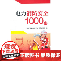 电力消防安全1000问