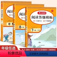 [阅读答题模板] 七年级上 [正版]2024新版 教育阅读理解与答题模板七八九年级下册人教版初中学生语文同步阅读理解专项