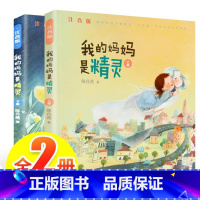 [套装2册]我的妈妈是精灵注音版上下 [正版]我的妈妈是精灵1+2 共2册陈丹燕五六年级小学生课外书长篇小说 9-12-