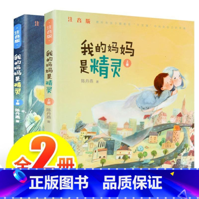 [套装2册]我的妈妈是精灵注音版上下 [正版]我的妈妈是精灵1+2 共2册陈丹燕五六年级小学生课外书长篇小说 9-12-