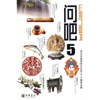 正版新书]问吧5-有关中国文化的101个趣味问题苏庆丰97871010630