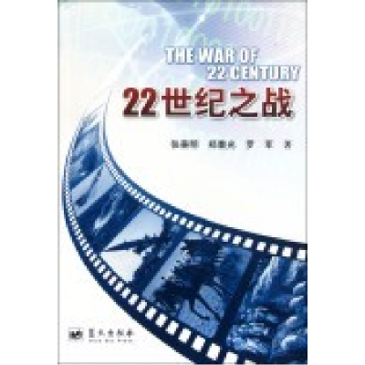 正版新书]22世纪之战张善明 郑重光 罗军著9787509404843