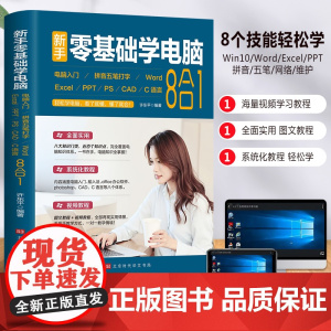 新手零基础学电脑从入门到精通8合1办公应用自学全套视频 word excel教程计算机书籍ppt表格制作office文员