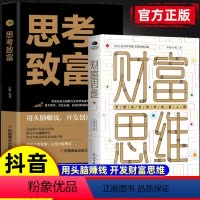 抖音同款]财富思维+思考致富 [正版]抖音同款 财富思维思考致富思维决定你的财富上限用头脑赚钱财富自由思维方法和道路用钱
