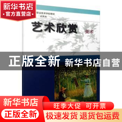 正版 艺术欣赏:美术 上海中等职业技术教育课程改革和教材建设委