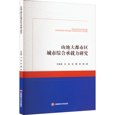 醉染图书山地大都市区城市综合承载力研究9787550453296