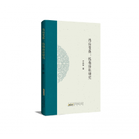 音像清诗变体:钱载诗歌研究平志军