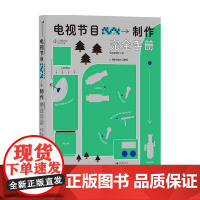 电视节目制作手册 全彩插图10版 艺术 节目策划流程指南影视编导视频创作 艺考教材书籍
