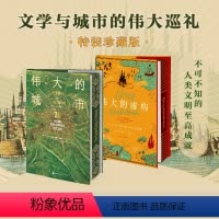 [正版]文学与城市的伟大巡礼·特装珍藏版:伟大的城市(特装版)+伟大的虚构(特装版)