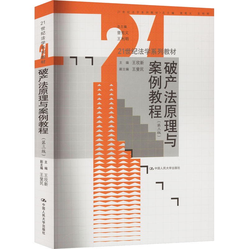 正版新书]破产法原理与案例教程(第3版)王欣新,曾宪义,王利明 编