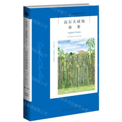 [N]高尔夫球场命案/阿加莎·克里斯蒂作品-9787513339551