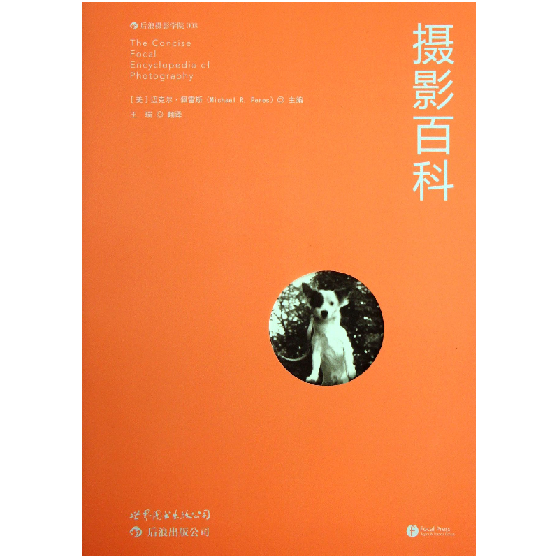 音像摄影百科(美)迈克尔·佩雷斯|译者:王瑞