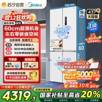 美的(Midea)460十字四门独立制冰超薄零全嵌入式双循环变频风冷无霜家用大容量PST+净味 MR-460WUSPZE