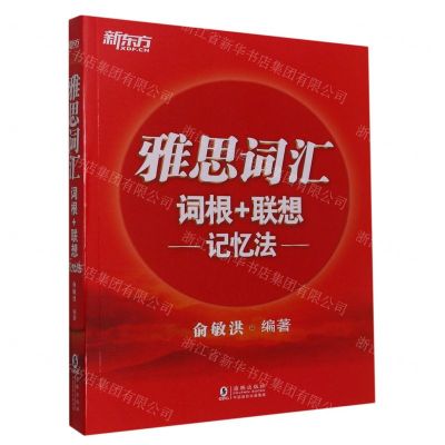 [N]雅思词汇词根+联想记忆法-9787511051400