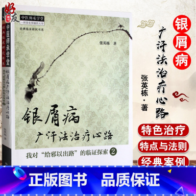[正版]银屑病广汗法治疗心路(我对给邪以出路的临证探索2)经典临床研究书系 中医师承学堂 张英栋著 中国中医药出版社