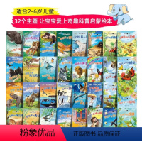 [全32册]奇趣大自然科普绘本全套 [正版]奇趣大自然科普绘本3-6—8周岁幼儿绘本幼儿园老师儿童绘本阅读宝宝早教书认知