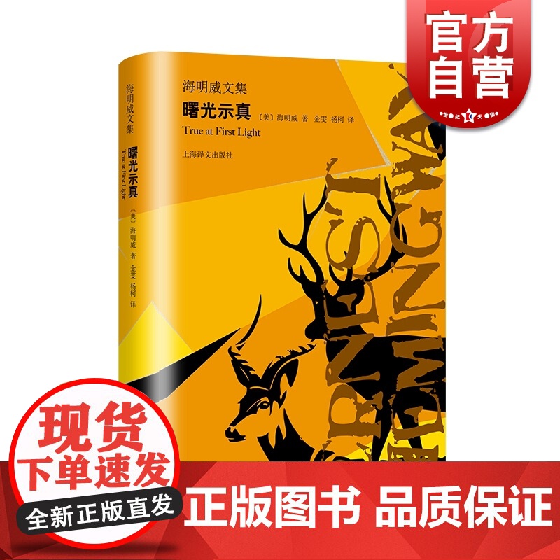 曙光示真 自传体 海明威文集 非洲游猎的经历 狩猎专书 人性极限冒险活动 文坛硬汉 外国文学世界名著小说书籍 上海译文出