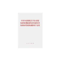 正版新书]中共中央国务院关于深入推进农业供给侧结构性改革加快