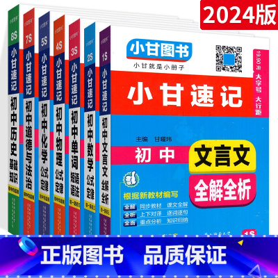 [⭐7本⭐]语数英物化政史 初中通用 [正版]小甘速记初中全套英语语法词汇单词文言文短语文数学物理化学政治历史七八九年级
