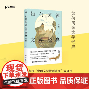 如何阅读文学经典 邵毅平 著 社会科学