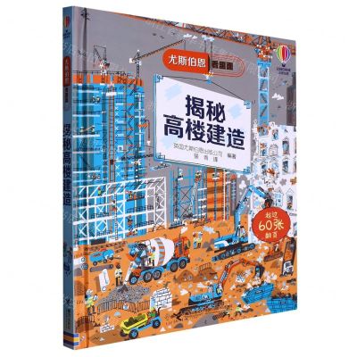 [N]揭秘高楼建造(精)/尤斯伯恩看里面-9787544863711