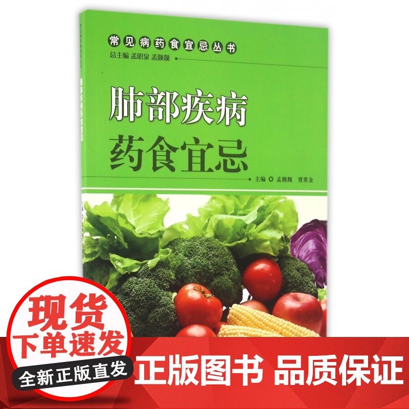 肺部疾病药食宜忌/常见病药食宜忌丛书