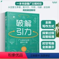 [正版] 破解引力 广义相对论的诞生之路 沈贤勇 探索物理思想路径发展 爱因斯坦 牛顿引力科学史科研工作者大中学生课外