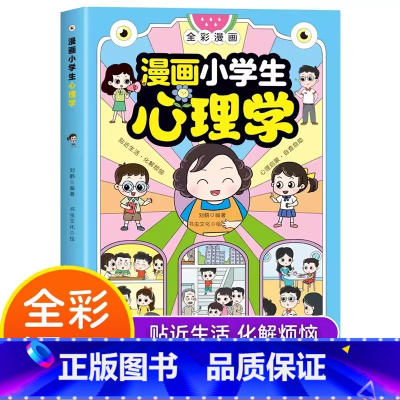 漫画小学生心理学 [正版]漫画小学生心理学 漫画儿童心理学 社交力自信自控力时间儿童小孩绘本心理健康问题6-8-12岁小