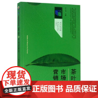 茶叶市场营销学 肖力争 世界图书出版公司 正版书籍