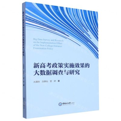 [N]新高考政策实施效果的大数据调查与研究-9787567035744