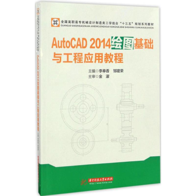 正版新书]AutoCAD 2014绘图基础与工程应用教程李奉香9787568022