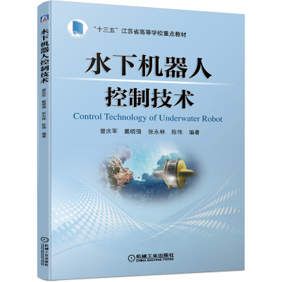 醉染图书水下机器人控制技术9787111651505