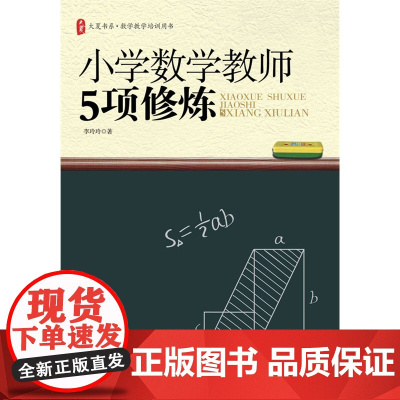 大夏书系 小学数学教师5项修炼(读懂孩子、理解数学、有效研究、追随智者、全面学习——让我们一起修炼)