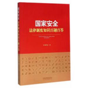 正版新书]国家安全法律制度知识百题百答本书编委会978750937476