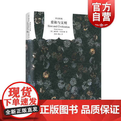 爱欲与文明(精)/译文经典 [美]马尔库塞著 新左派哲学家 消除对人的本性的压抑解放爱欲 黄勇/薛民译 上海译文 世纪出