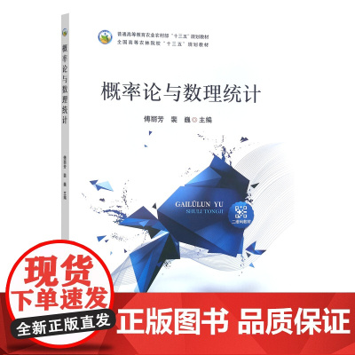 概率论与数理统计(普通高等教育农业农村部十三五规划教材) 傅丽芳,裴巍主编 中国农业出版社教材9787109311381