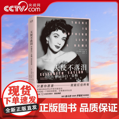 [央视网]天使不落泪 伊丽莎白·泰勒的率绽放 好莱坞黄金时代传奇女星的私家传记 写给所有希望变得更美 活得更好的女孩XF