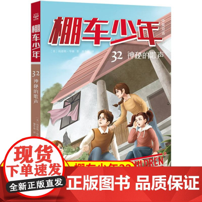 棚车少年.神秘的歌声:汉英对照 80年美国经典双语儿童文学读物,一位教师用500个高频词写给孩子的励志冒险故事。