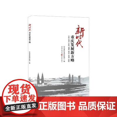 新时代重庆发展新方略(立足两点定位瞄准两地两高目标)