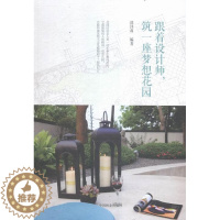 [醉染正版]跟着设计师,筑一座梦想花园郭泽莉 花园园林设计家装方法指导书籍