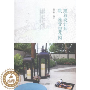 [醉染正版]跟着设计师,筑一座梦想花园郭泽莉 花园园林设计家装方法指导书籍