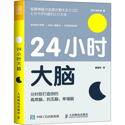 [M]24小时大脑 分时段打造你的高效脑、抗压脑、幸福脑 (日)小林弘幸 著 董春燕 译 -9787115587459