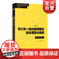 可计算一般均衡模型的基本原理与编程第三版 当代经济学系列丛书当代经济学教学参考书系张欣著格致出版社理论经济学宏观CGE模